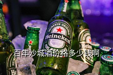 百年沙城酒價(jià)格多少錢啊