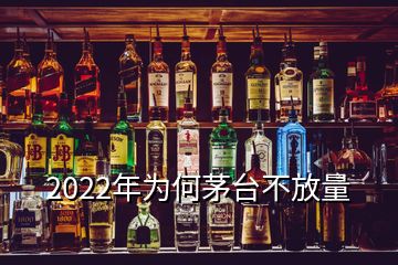 2022年為何茅臺(tái)不放量