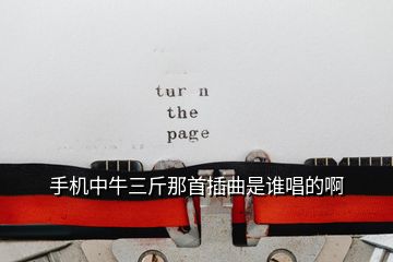 手機(jī)中牛三斤那首插曲是誰唱的啊