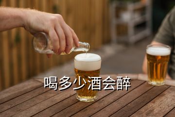喝多少酒會醉