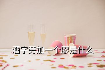 酒字旁加一個(gè)廖是什么