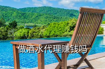 做酒水代理賺錢(qián)嗎