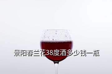 景陽(yáng)春蘭花38度酒多少錢一瓶