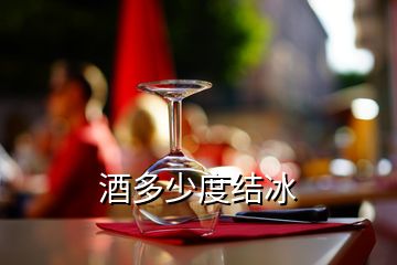酒多少度結冰