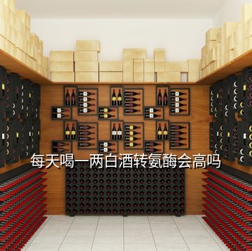 每天喝一兩白酒轉(zhuǎn)氨酶會(huì)高嗎