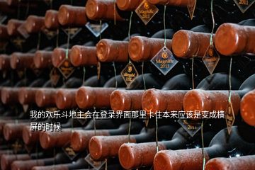 我的歡樂斗地主會在登錄界面那里卡住本來應(yīng)該是變成橫屏的時候