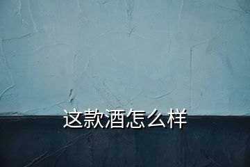 這款酒怎么樣