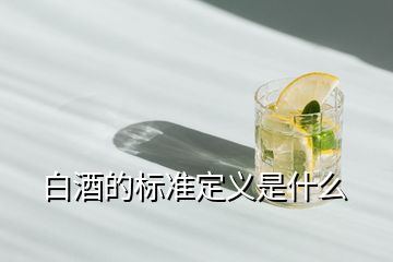 白酒的標(biāo)準(zhǔn)定義是什么
