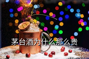茅臺酒為什么那么貴
