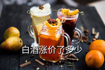 白酒漲價了多少