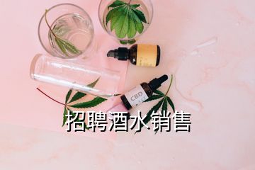 招聘酒水銷售