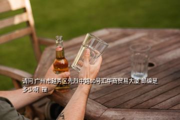 請問 廣州市越秀區(qū)先烈中路80號(hào)匯華商貿(mào)易大廈 郵編是多少啊  搜