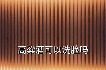 高粱酒可以洗臉嗎