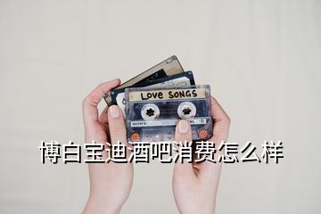 博白寶迪酒吧消費(fèi)怎么樣