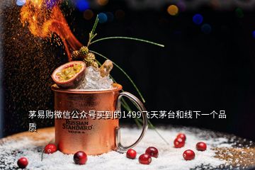 茅易購微信公眾號買到的1499飛天茅臺和線下一個(gè)品質(zhì)