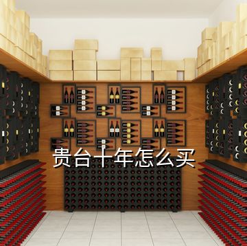 貴臺(tái)十年怎么買