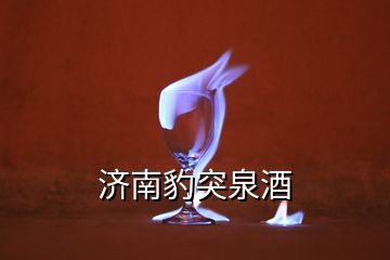 濟南豹突泉酒