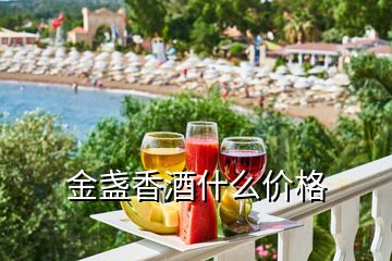 金盞香酒什么價格