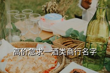 高價(jià)急求一酒類商行名字