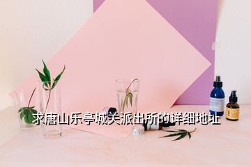 求唐山樂亭城關(guān)派出所的詳細地址