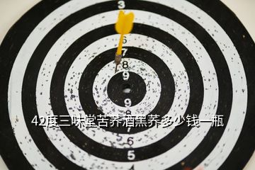 42度三味堂苦蕎酒黑蕎多少錢(qián)一瓶