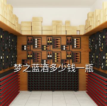 夢之藍(lán)酒多少錢一瓶