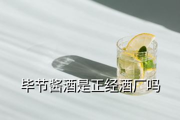 畢節(jié)醬酒是正經酒廠嗎
