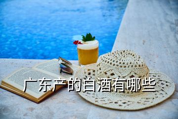 廣東產(chǎn)的白酒有哪些