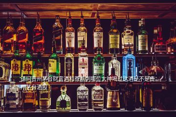 請問貴州茅臺財富酒和尊系列哪位大神喝過這酒是不是貴州茅臺酒股
