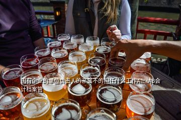 國有企業(yè)的單位負(fù)責(zé)人的親屬不的擔(dān)任什么工作A出納B會計檔案管
