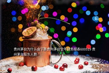 貴州茅臺(tái)為什么會(huì)下跌貴州茅臺(tái)全年財(cái)務(wù)報(bào)表600519 貴州茅臺(tái)股東人數(shù)