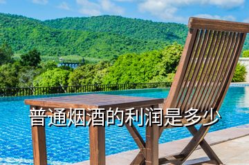 普通煙酒的利潤是多少