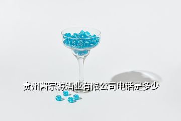 貴州醬宗源酒業(yè)有限公司電話(huà)是多少