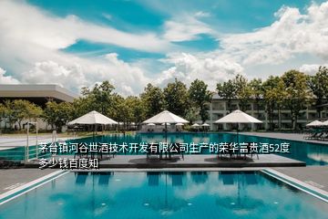 茅臺(tái)鎮(zhèn)河谷世酒技術(shù)開(kāi)發(fā)有限公司生產(chǎn)的榮華富貴酒52度多少錢(qián)百度知