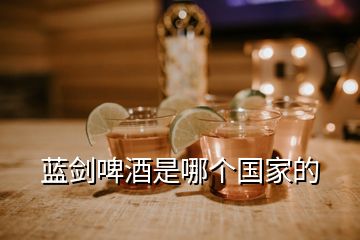 藍(lán)劍啤酒是哪個國家的