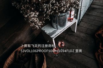 上面有飛天的注冊商標(biāo) 53VOL106PROOF500ml1694FLOZ 里面