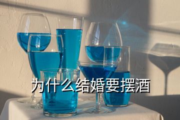 為什么結婚要擺酒