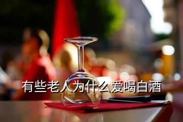 有些老人為什么愛(ài)喝白酒