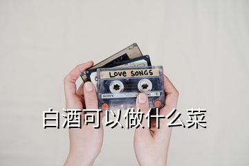 白酒可以做什么菜