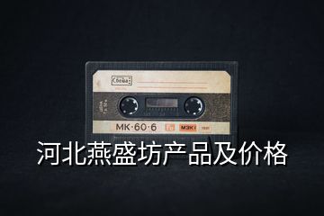 河北燕盛坊產品及價格