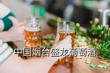中國(guó)煙臺(tái)盛龍葡萄酒