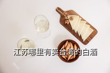 江蘇哪里有賣(mài)臺(tái)灣的白酒