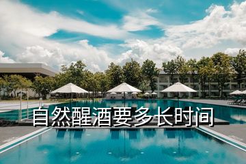 自然醒酒要多長時(shí)間