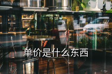 單價(jià)是什么東西