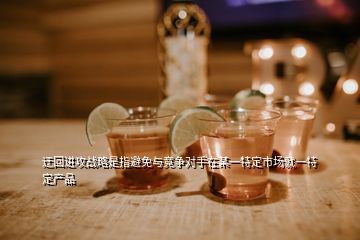 迂回進(jìn)攻戰(zhàn)略是指避免與競(jìng)爭對(duì)手在某一特定市場(chǎng)就一特定產(chǎn)品