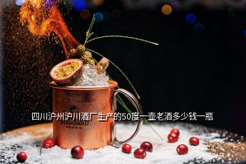 四川滬州滬川酒廠生產(chǎn)的50度一壺老酒多少錢一瓶