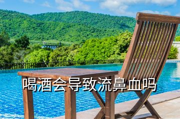 喝酒會導(dǎo)致流鼻血嗎