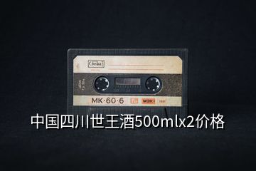 中國四川世王酒500mlx2價(jià)格