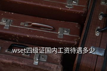 wset四級證國內工資待遇多少