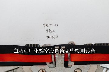 白酒酒廠化驗室應具備哪些檢測設(shè)備